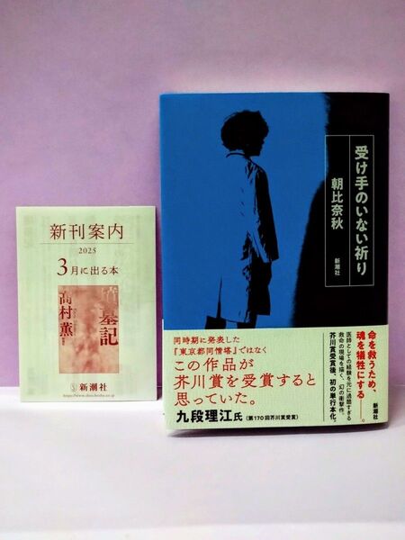 初版 直筆サイン入り 受け手のいない祈り 朝比奈秋/著