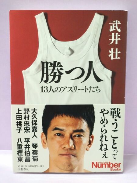 初版 直筆サイン入り 勝つ人 13人のアスリートたち (Sports Graphic Number Books) 武井壮/著