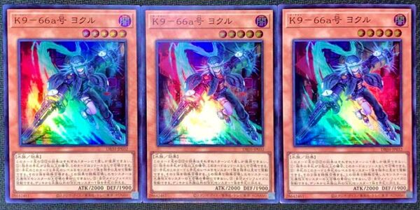 遊戯王 K9-66a号 ヨクル 3枚セット