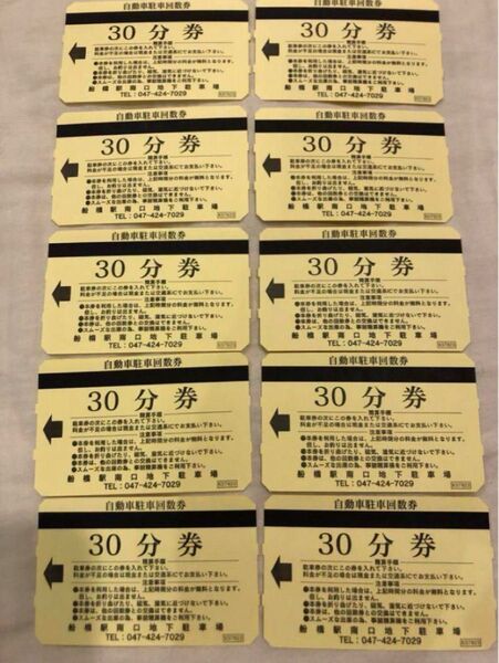 船橋駅南口駐車場 駐車券 フェイスビル地下 30分券(170円)×10枚セット