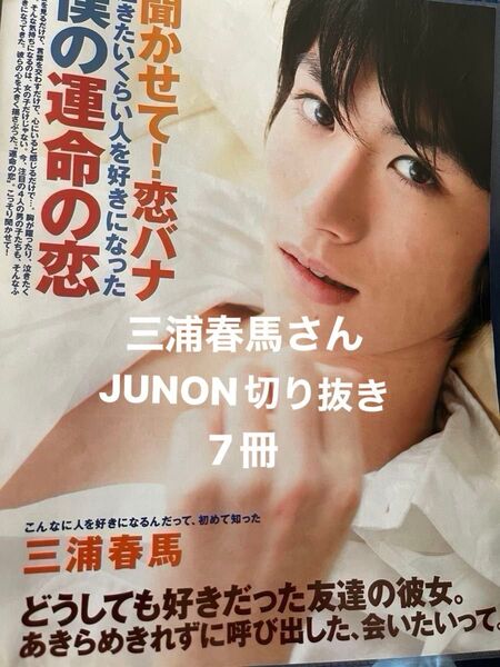 三浦春馬さん掲載 JUNON7冊からの切り抜き