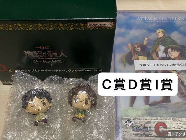 一番くじ 進撃の巨人 リヴァイティーカップ エレン シークレット ハンジ ちょこのっこ c賞 d賞 i賞