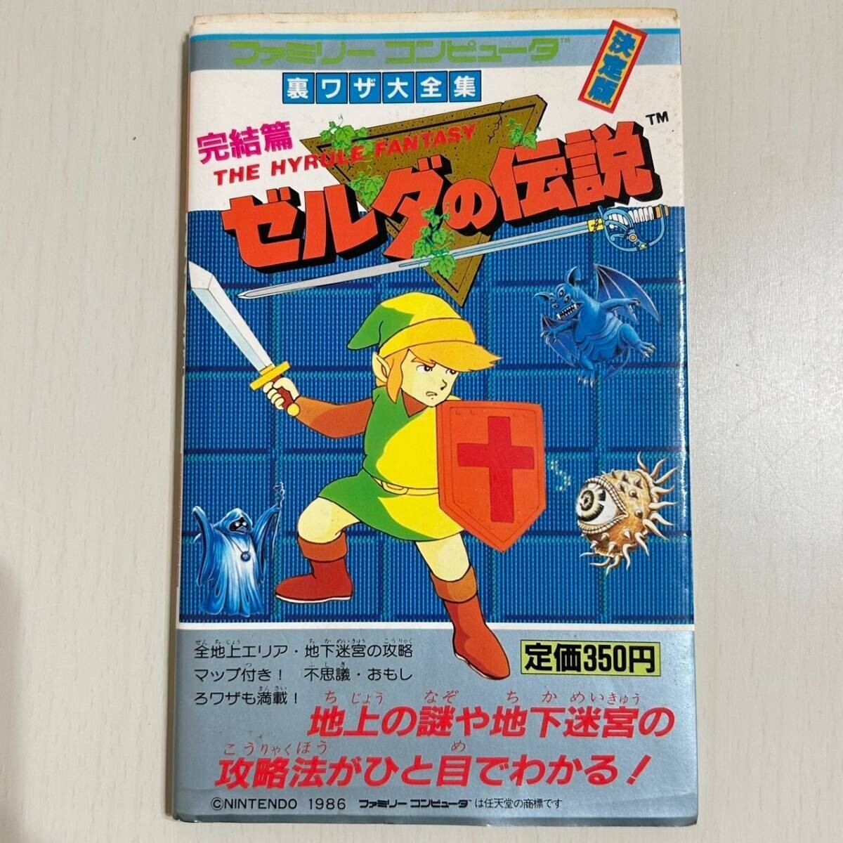 攻略本[ファミリーコンピュータ ゼルダの伝説 挑戦篇 裏ワザ大