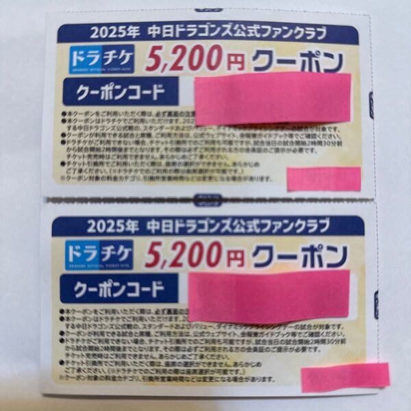 ドラチケ 中日ドラゴンズ ファンクラブ クーポン 5200円 2枚セット
