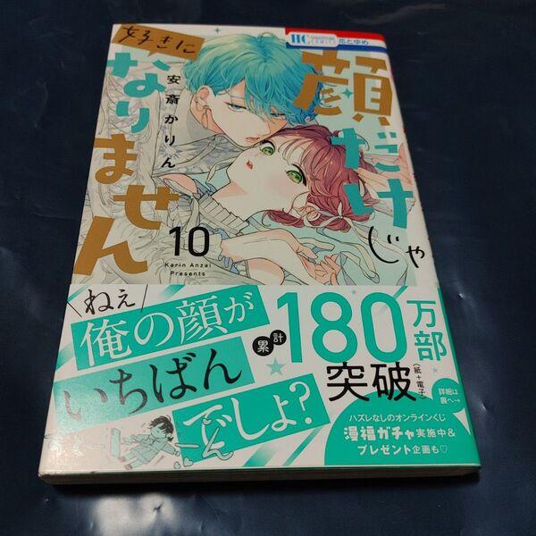 顔だけじゃ好きになりません 10 (花とゆめCOMICS) 安斎かりん/著