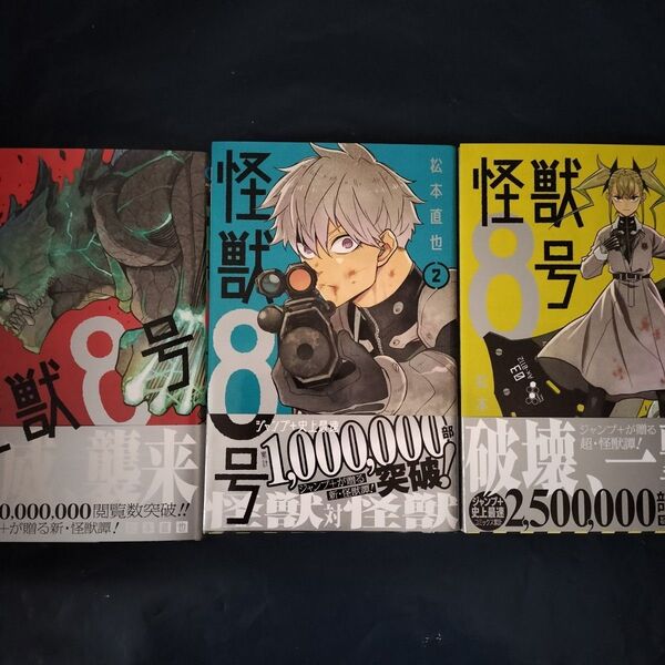 怪獣8号 1 ~3(ジャンプコミックス JUMP COMICS+) 松本直也/著