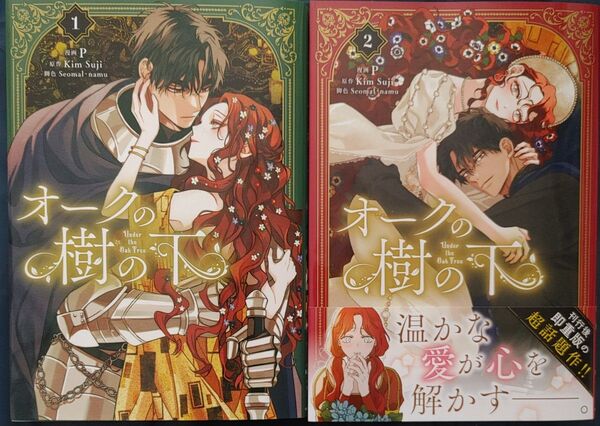 オークの樹の下 1 2 (フロースコミック) P/漫画 KimSuji/原作 Seomal/脚色 namu/脚色
