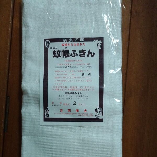 奈良名産蚊帳ふきん2枚吉岡商店☆ポイント消化に