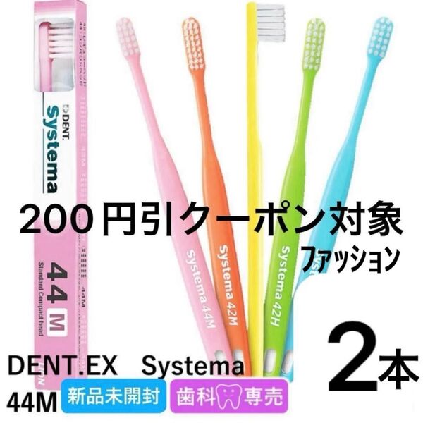 LION DENT.EX Systema 44M システマ 歯ブラシ