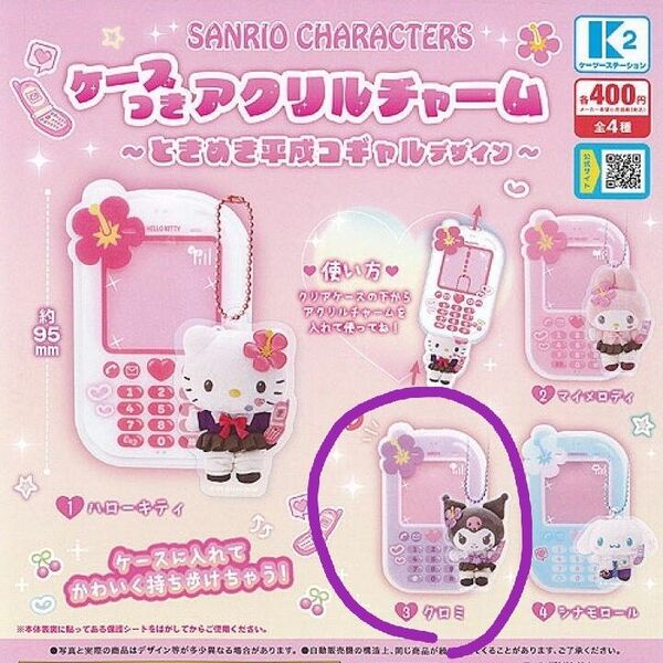 サンリオキャラクターズ ケースつきアクリルチャーム ときめき平成コギャル クロミ
