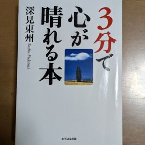 3分で心が晴れる本 深見東州 たちばな出版