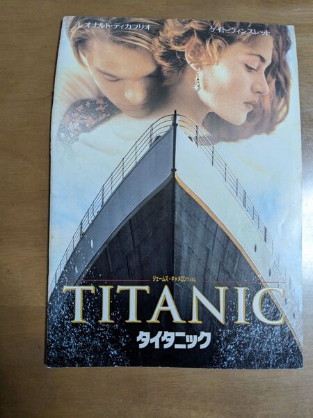 映画 タイタニック パンフレット