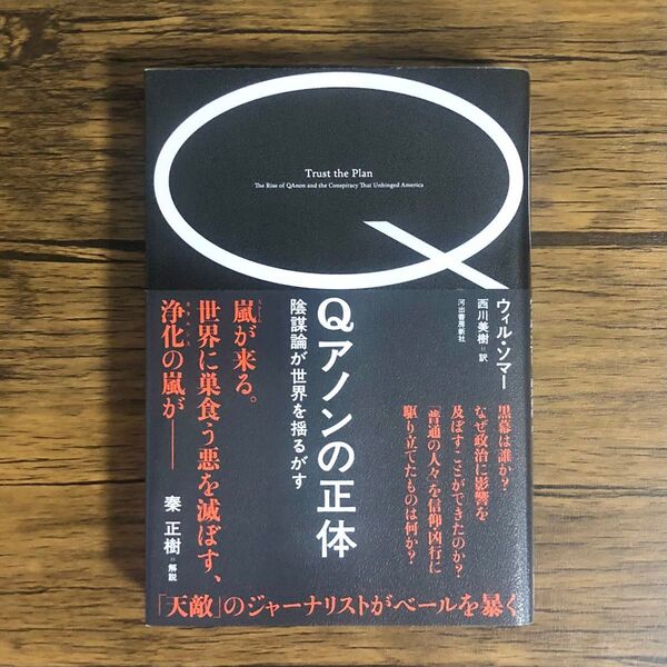 Qアノンの正体 陰謀論が世界を揺るがす ウィル・ソマー
