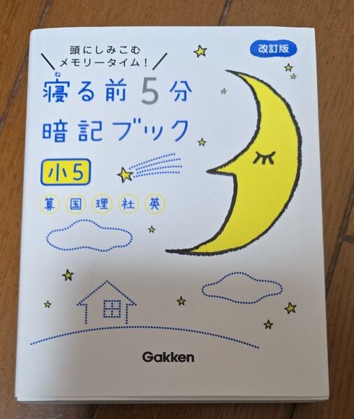 寝る前5分暗記ブック 小5-算数国語理科社会英語