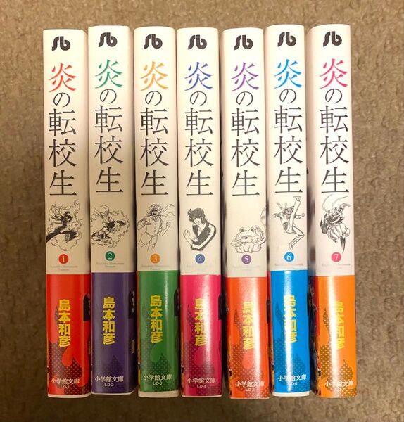 【全7巻セット】炎の転校生 文庫版(島本和彦)小学館