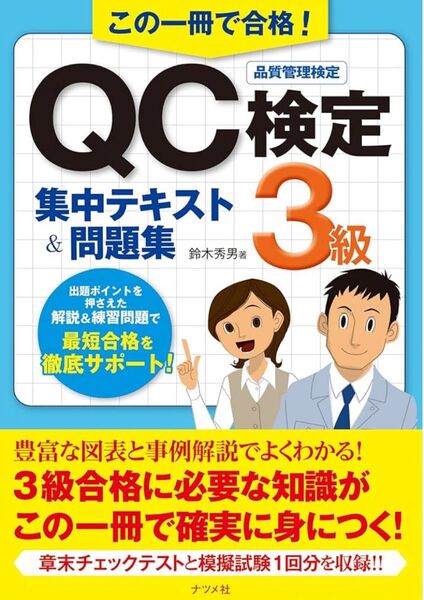 QC検定3級 集中テキスト&問題集