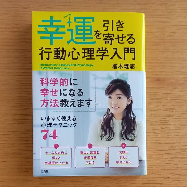 幸運を引き寄せる行動心理学入門 植木理恵/著