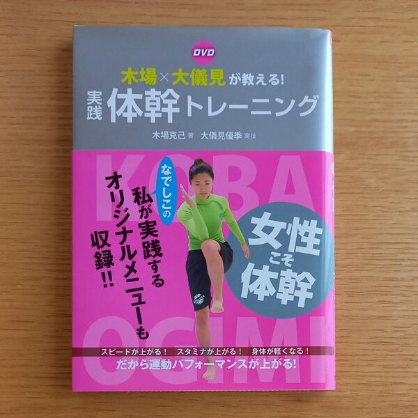 DVD木場×大儀見が教える!実践体幹トレーニング (木場×大儀見が教える!) 木場克己/著 大儀見優季/実技
