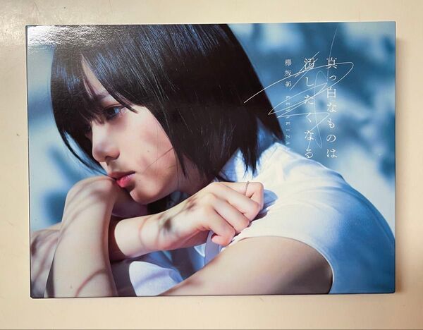 1st アルバム『真っ白なものは汚したくなる』欅坂46 初回限定盤TYPE-A(2CD+DVD) 豪華フォトブック付