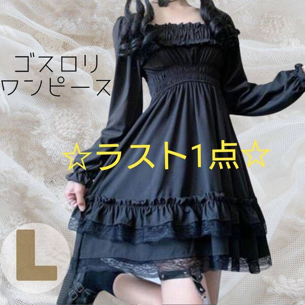 ☆ラスト1点☆ゴスロリワンピース L 黒 フリル 地雷系 コスプレ ゴスロリ ブラックワンピース ロリータ