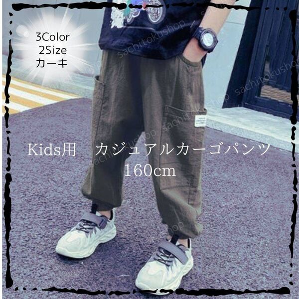 160cm カジュアルカーゴパンツ カーキ 春夏 薄くて軽く動きやすい カジュアルパンツ 長ズボン キッズ 通学 子供服