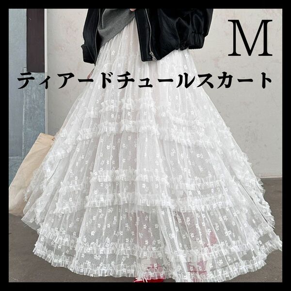 M ホワイト ティアードチュールスカート 総レース フレアスカート ロングスカート スカート 白 夏 レース 大人