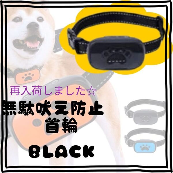 再入荷♪無駄吠え防止首輪 ブラック 無駄吠え防止 音と振動のみで安心安全♪USB ペット用品 ペット首輪 しつけ