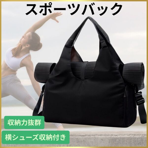 お値下げします!スポーツバッグ 大容量 軽量 旅行 入院 修学旅行 ジムバッグヨガバッグ黒 男女兼用トートバックショルダーバッグ