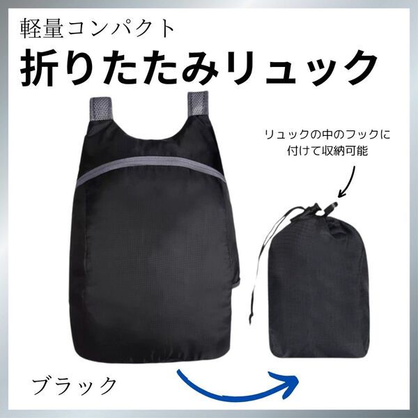 折りたたみリュック 黒 軽量 コンパクト 収納 撥水加工 収納袋つき