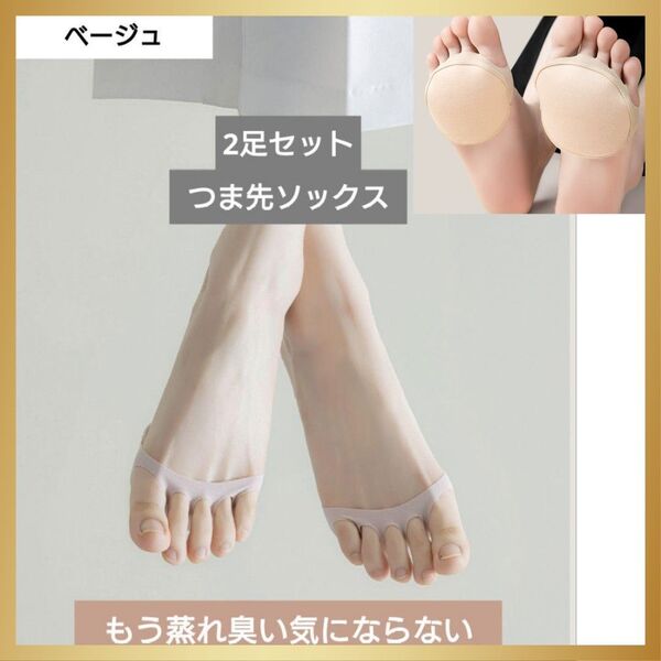 5本指つま先ソックス 靴下 ベージュ 2足セット クッション インソール 靴擦れ 足指 22cm〜25cm