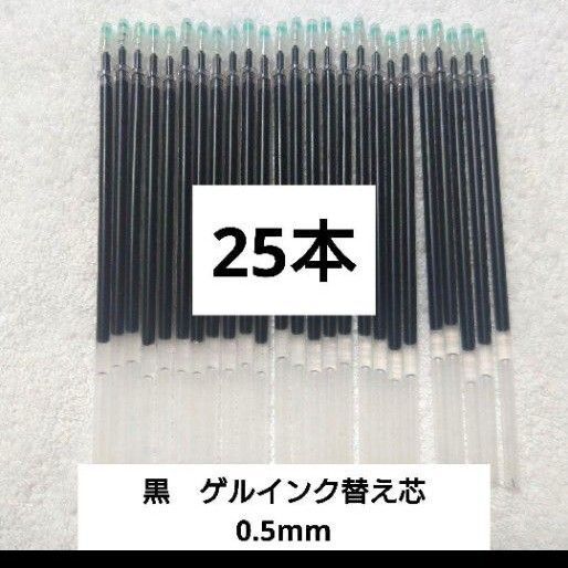 お得です☆黒 ゲルインク ボールペン 替え芯【25本セット】 筆