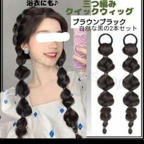 ラスト☆エクステヘアゴム ゆる三つ編み ボリューム 文化祭 体育祭 韓国 夏祭り 浴衣 発表会 「黒と茶/自然な黒」2本セット
