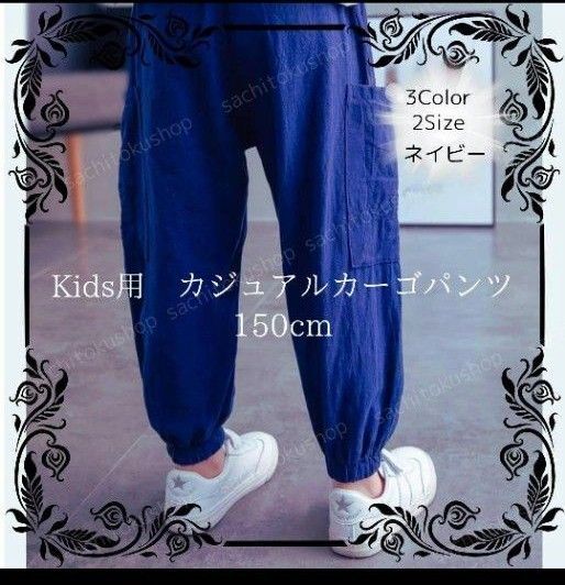 150cm カジュアルカーゴパンツ ネイビー 春夏 薄くて軽く動きやすい キッズ 子供服 長ズボン ロングパンツ