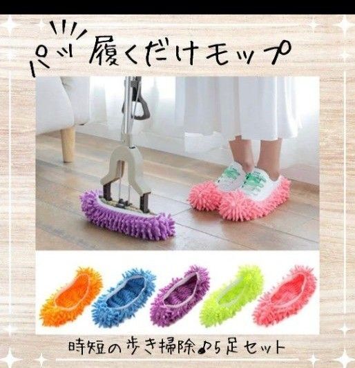 10個入り5足分のセット!パッと履くだけモップ 掃除用マイクロファイバー スリッパ マイクロファイバー 洗える フローリング