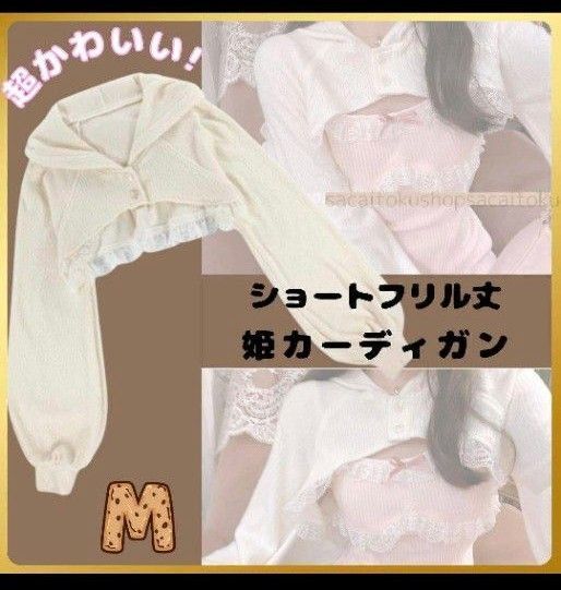 ショートフリルカーディガン Mサイズ アイボリー ワンピースに合います!! ゴスロリ 地雷系 コスプレ カーディガン