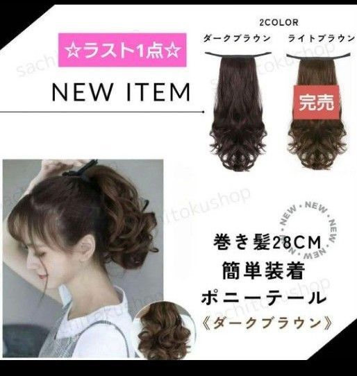 ラスト1点☆シンプル 朝の時短に♪簡単結ぶだけ!ポニーテールウィッグ 28cm ダークブラウン 浴衣 つけ毛 ヘアアクセサリー