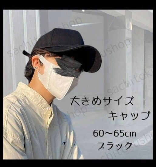 男女兼用 大きめサイズキャップ ブラック シンプル 60〜65cm ストリート スケボー 日焼け予防 帽子 スポーツアウトドア