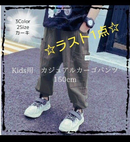 ラスト1点☆150cm カジュアルカーゴパンツ カーキ 春夏 子供服 キッズ 長ズボン パンツ カジュアルパンツ