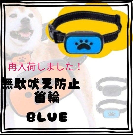 再入荷♪無駄吠え防止首輪 ブルー 無駄吠え防止 音と振動のみで安心安全♪USB ペット首輪 ペット用品 しつけ