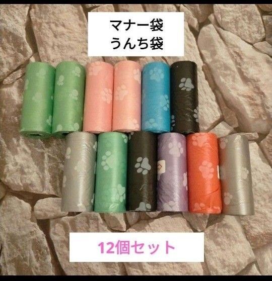 犬用マナー袋 12個セット トイレ袋 うんち袋 お散歩 使い捨て 車 ベビーカー 介護 ペット用品 ゴミ袋