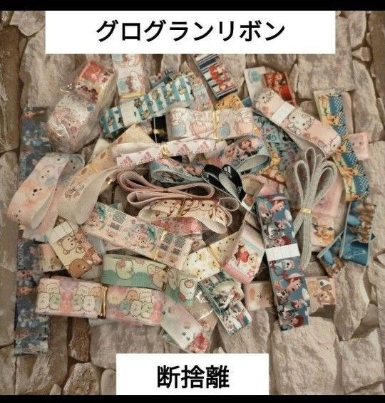 おまとめ グログランリボンセット 断捨離中!ハンドメイド ヘアゴム イヤリング リボン アクセサリー キャラクターグッズ