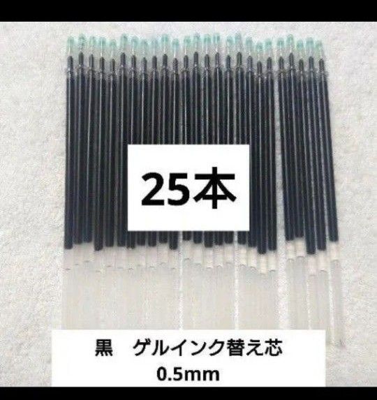 お得です☆黒 ゲルインク ボールペン 替え芯【25本セット】 筆