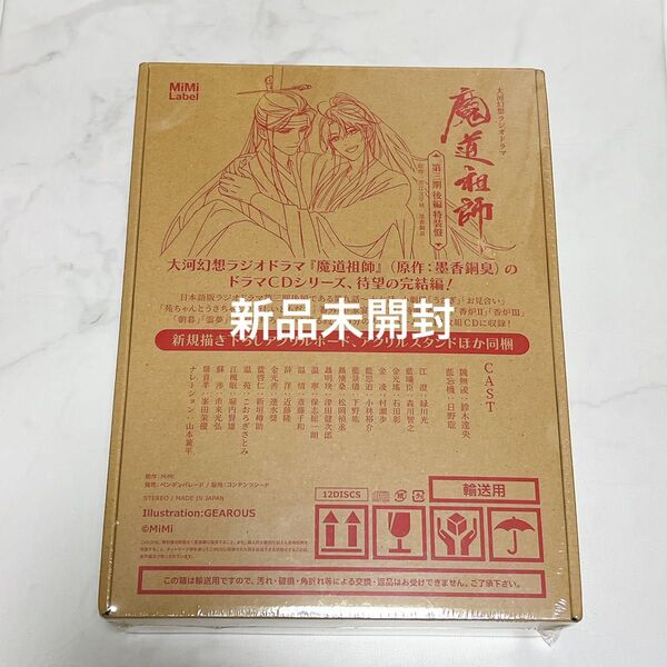 新品未開封 魔道祖師 ラジオドラマCD三期後編特装盤 CD