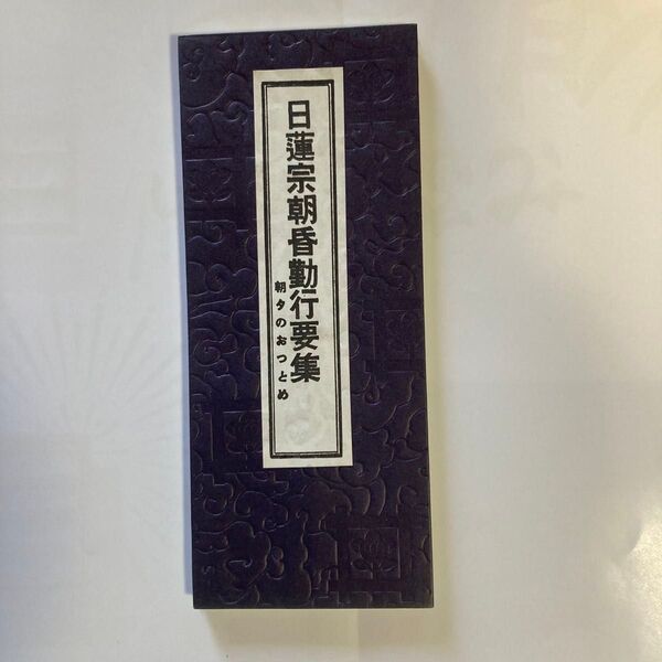 日蓮宗朝昏勤行要集 永田文昌堂