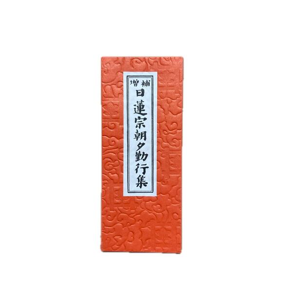 増補 日蓮宗朝夕勤行集 永田文昌堂 平成十一年重版