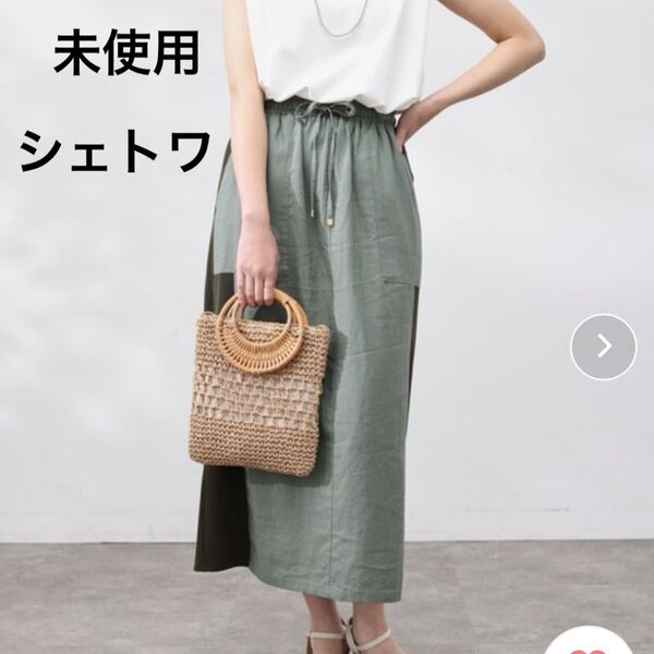 未使用 シェトワ サイド切り替えロングスカート グリーン 麻 フリーサイズ