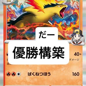 ヒビキのバクフーン デッキ 構築済みデッキ ポケカ 優勝構築