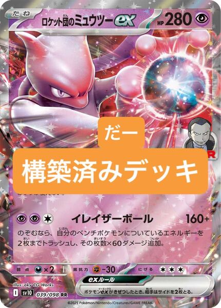 ロケット団のミュウツー デッキ 構築済みデッキ ポケカ 優勝構築