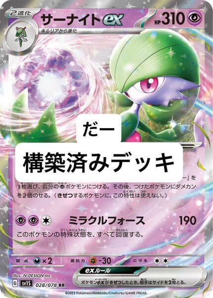 サーナイトex デッキ 構築済みデッキ ポケカ 環境構築