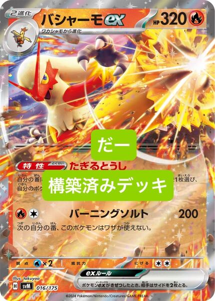 バシャーモex デッキ 構築済みデッキ ポケカ